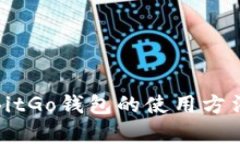 全面解析BitGo钱包的使用方法及其优势