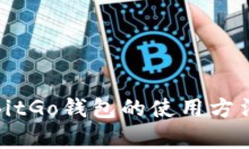 全面解析BitGo钱包的使用方法及其优势