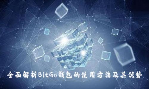 全面解析BitGo钱包的使用方法及其优势