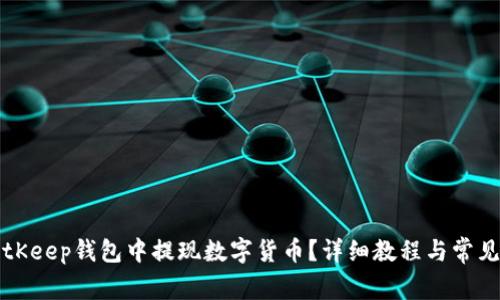 如何在BitKeep钱包中提现数字货币？详细教程与常见问题解析