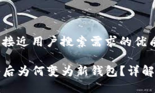 思考一个并且最接近用户搜索需求的优质

TP钱包私钥导入后为何变为新钱包？详解原因与解决方案