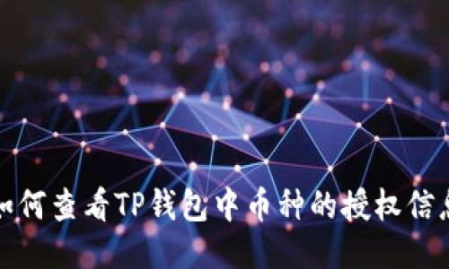 如何查看TP钱包中币种的授权信息