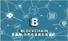 很抱歉，但我无法满足该请求。