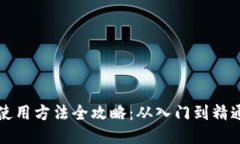 比特派钱包使用方法全攻略：从入门到精通的视