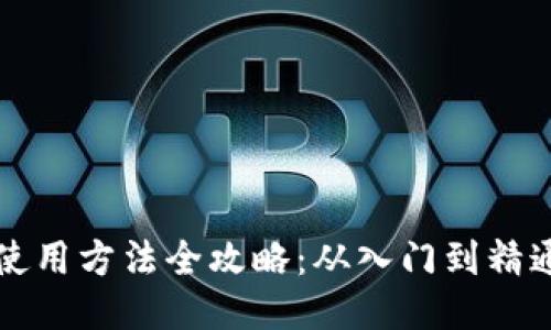 比特派钱包使用方法全攻略：从入门到精通的视频教程