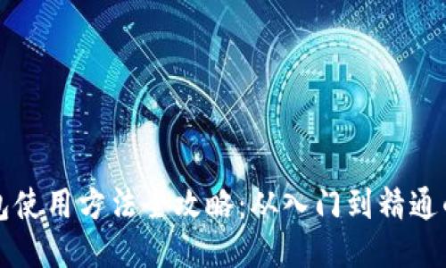 比特派钱包使用方法全攻略：从入门到精通的视频教程