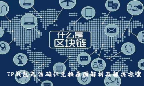  TP钱包无法确认兑换原因解析及解决方案