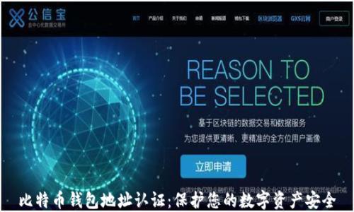
比特币钱包地址认证：保护您的数字资产安全