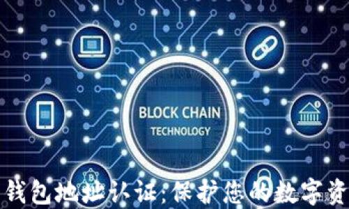 
比特币钱包地址认证：保护您的数字资产安全