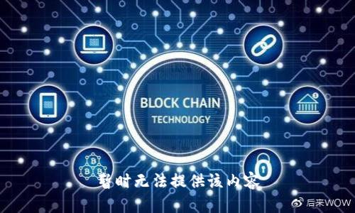 暂时无法提供该内容