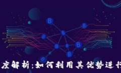   KuCoin交易平台深度解析：如何利用其优势进行高