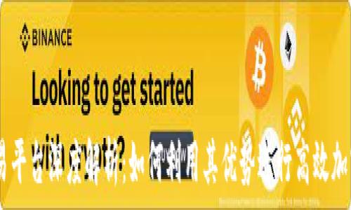   
KuCoin交易平台深度解析：如何利用其优势进行高效加密货币交易