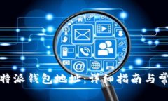 如何查看比特派钱包地址：详细指南与常见问题