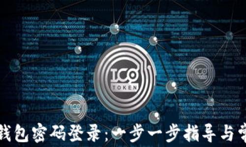 
如何设置TP钱包密码登录：一步一步指导与常见问题解答