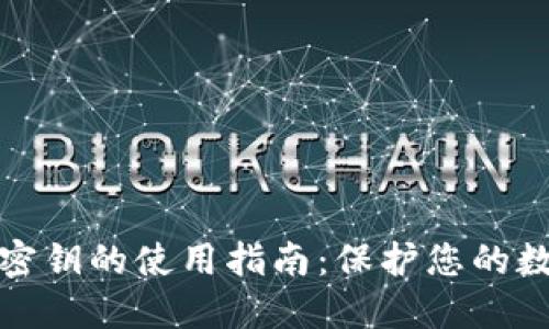 比特币钱包密钥的使用指南：保护您的数字资产安全