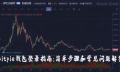 Bitpie钱包登录指南：简单步骤和常见问题解答