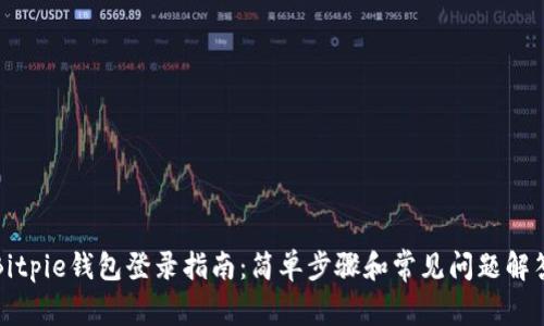 Bitpie钱包登录指南：简单步骤和常见问题解答