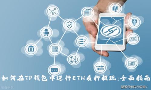 如何在TP钱包中进行ETH质押提现：全面指南