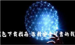 2023年最佳比特币钱包下载指南：选择安全可靠的
