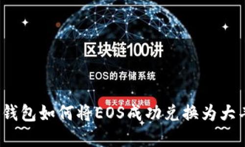 : TP钱包如何将EOS成功兑换为大丰收？