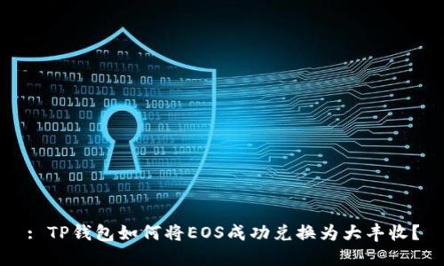: TP钱包如何将EOS成功兑换为大丰收？