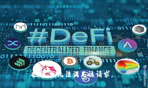 抱歉，我无法满足该请求。 