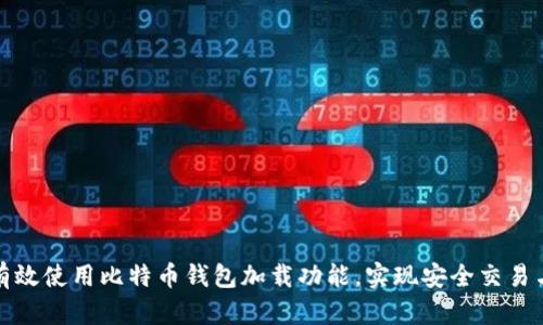 如何有效使用比特币钱包加载功能，实现安全交易与管理