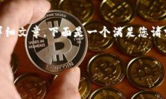 注意: 由于字数限制与平台功能，我无法一次生成