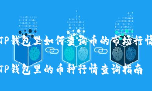 TP钱包里如何查询币的市场行情

TP钱包里的币种行情查询指南