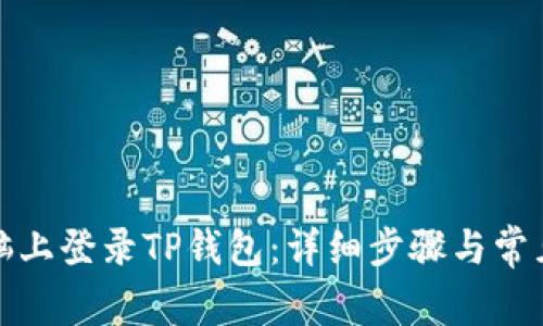 如何在电脑上登录TP钱包：详细步骤与常见问题解答
