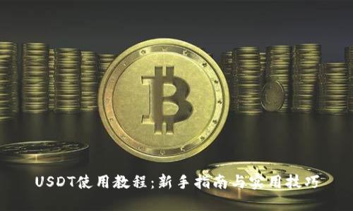 USDT使用教程：新手指南与实用技巧