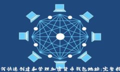如何快速创建和管理加密货币钱包地址：完整指
