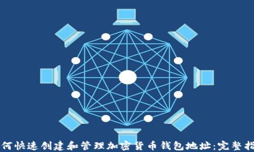 
如何快速创建和管理加密货币钱包地址：完整指南