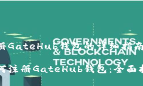 注册GateHub钱包的详细指南

如何注册GateHub钱包：全面指南
