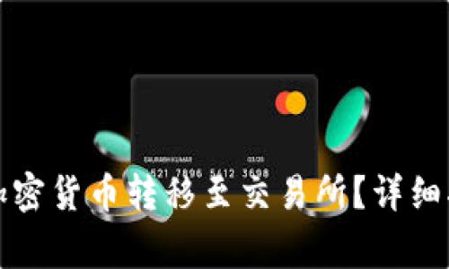 如何将TP钱包中的加密货币转移至交易所？详细指南与常见问题解答