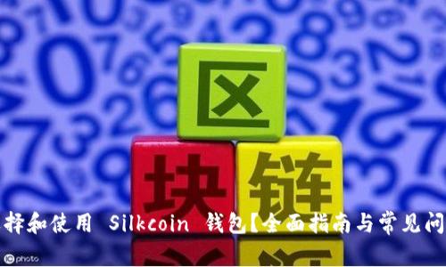 如何选择和使用 Silkcoin 钱包？全面指南与常见问题解答