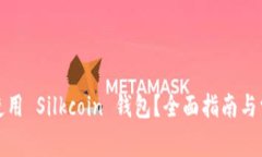 如何选择和使用 Silkcoin 钱包？全面指南与常见问