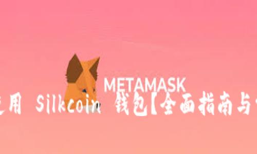 如何选择和使用 Silkcoin 钱包？全面指南与常见问题解答