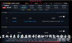 TP钱包面包里的币是否存在假币？揭秘TP钱包的安