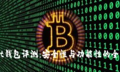 Ownbit钱包评测：安全性与功能性的全面分析