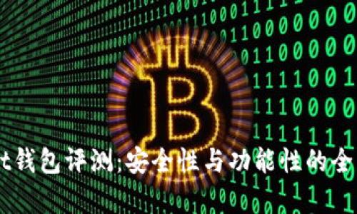 Ownbit钱包评测：安全性与功能性的全面分析