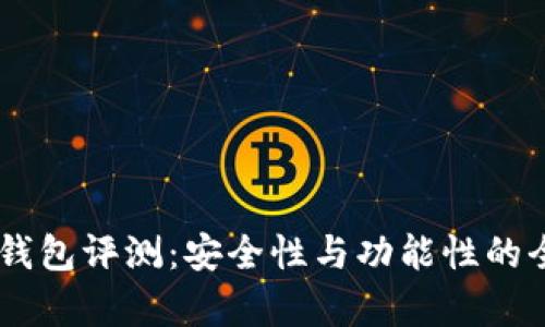 Ownbit钱包评测：安全性与功能性的全面分析