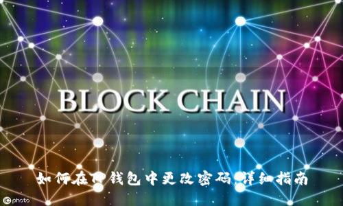 如何在TP钱包中更改密码：详细指南