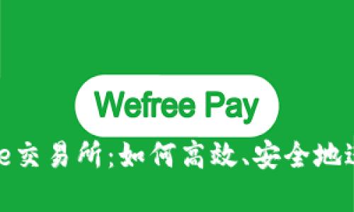 全面解析Binance交易所：如何高效、安全地进行加密货币交易