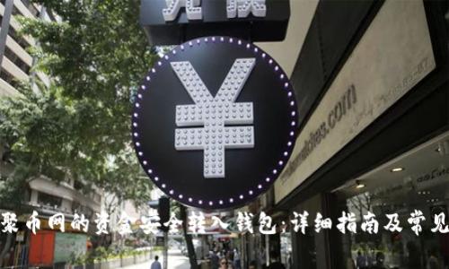 : 如何将聚币网的资金安全转入钱包：详细指南及常见问题解答