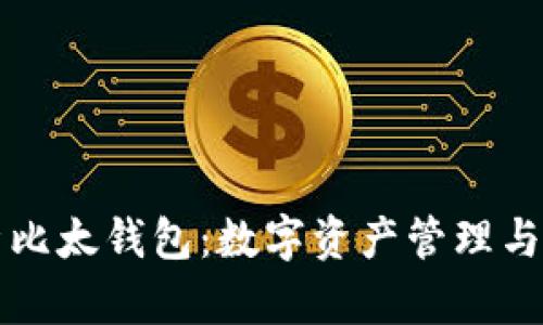 ### 全面解析比太钱包：数字资产管理与安全的理想选择