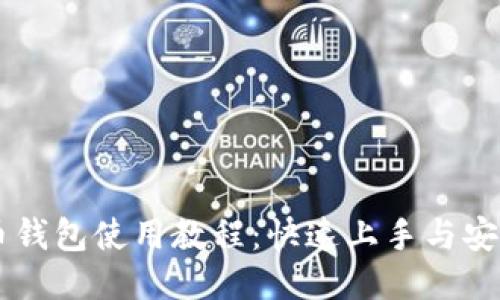 羽毛币钱包使用教程：快速上手与安全指南