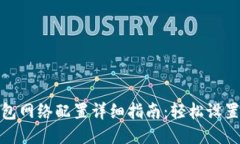 小狐狸钱包网络配置详细指南：轻松设置各种网