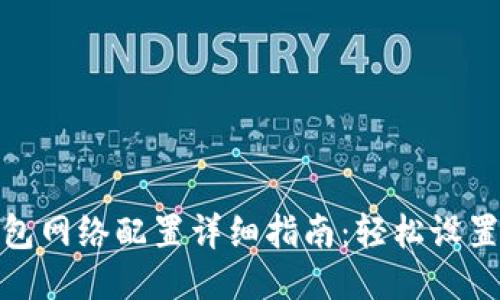 小狐狸钱包网络配置详细指南：轻松设置各种网络