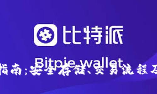 太币钱包使用指南：安全存储、交易流程及常见问题解答